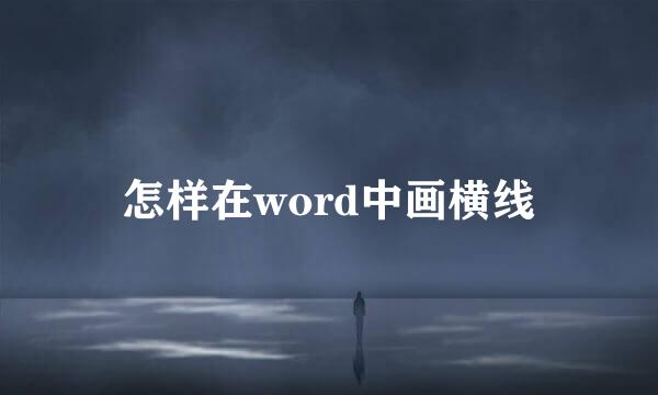 怎样在word中画横线