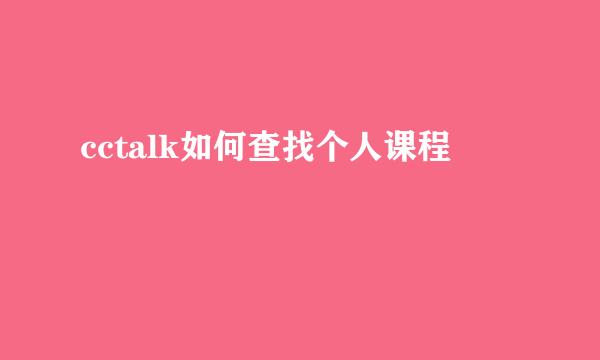 cctalk如何查找个人课程