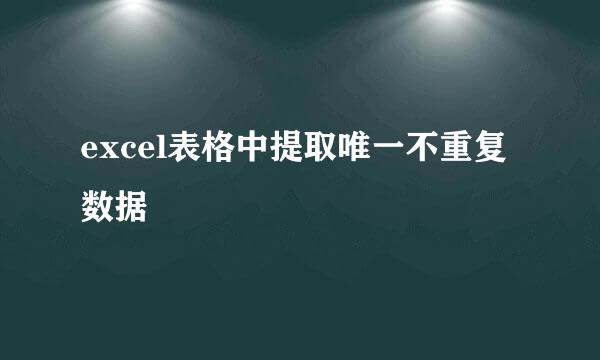 excel表格中提取唯一不重复数据