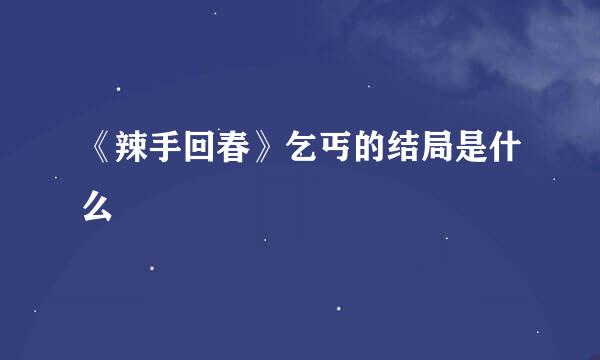 《辣手回春》乞丐的结局是什么