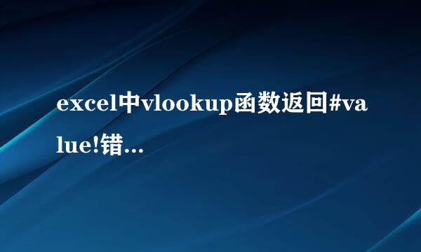 excel中vlookup函数返回#value!错误值的原因