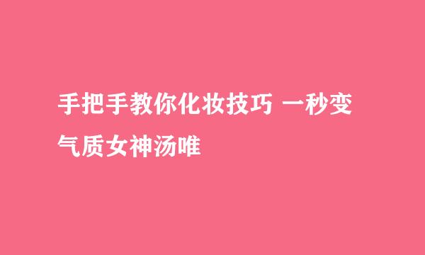 手把手教你化妆技巧 一秒变气质女神汤唯