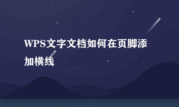 WPS文字文档如何在页脚添加横线