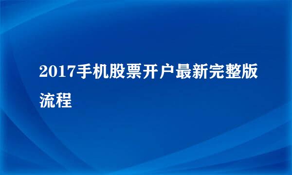 2017手机股票开户最新完整版流程
