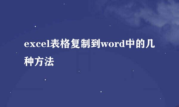 excel表格复制到word中的几种方法