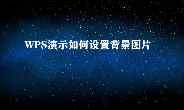 WPS演示如何设置背景图片