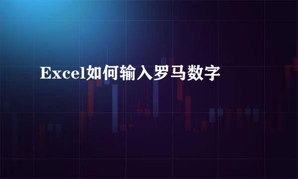 Excel如何输入罗马数字
