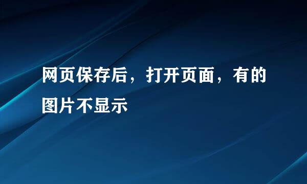 网页保存后，打开页面，有的图片不显示