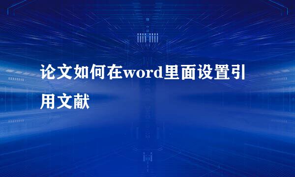 论文如何在word里面设置引用文献