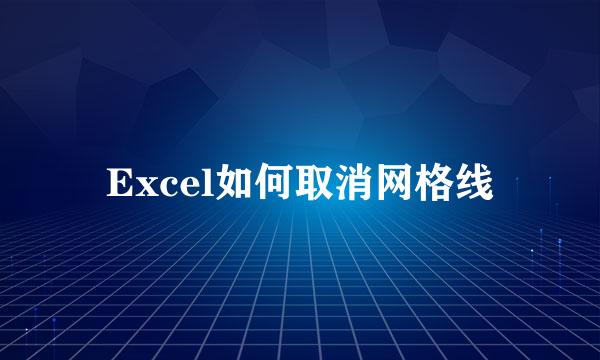 Excel如何取消网格线