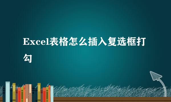 Excel表格怎么插入复选框打勾