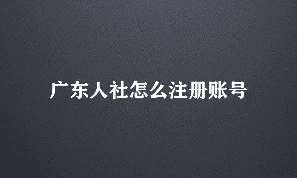 广东人社怎么注册账号