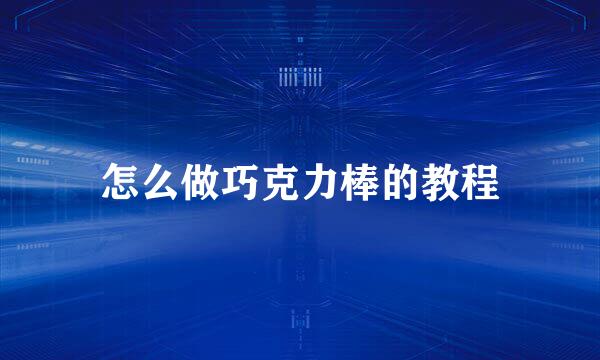 怎么做巧克力棒的教程