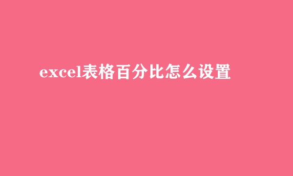 excel表格百分比怎么设置