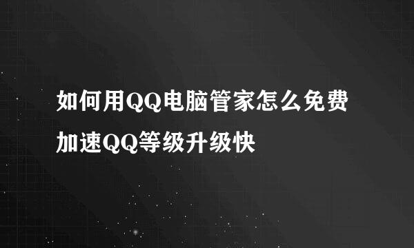 如何用QQ电脑管家怎么免费加速QQ等级升级快