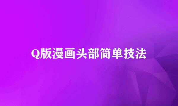 Q版漫画头部简单技法