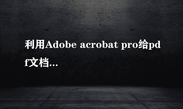 利用Adobe acrobat pro给pdf文档加密及取消加密