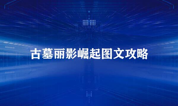 古墓丽影崛起图文攻略