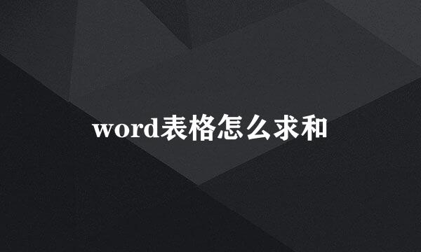 word表格怎么求和
