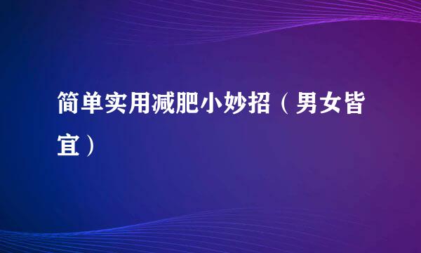 简单实用减肥小妙招（男女皆宜）