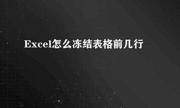 Excel怎么冻结表格前几行