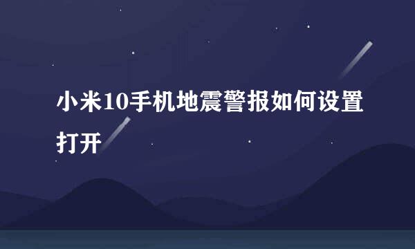 小米10手机地震警报如何设置打开