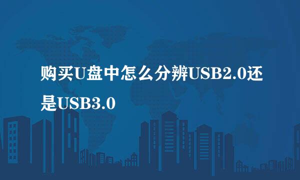 购买U盘中怎么分辨USB2.0还是USB3.0