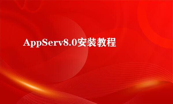 AppServ8.0安装教程
