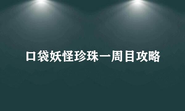 口袋妖怪珍珠一周目攻略