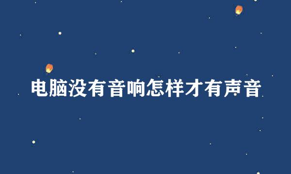 电脑没有音响怎样才有声音