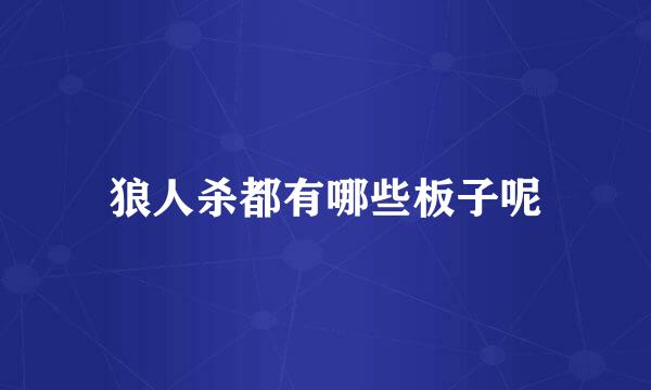 狼人杀都有哪些板子呢