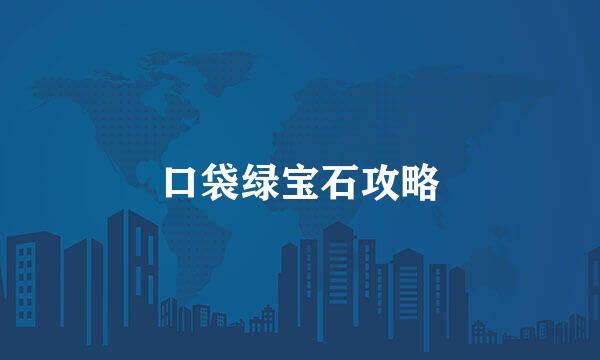 口袋绿宝石攻略