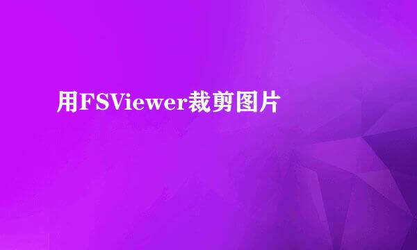 用FSViewer裁剪图片