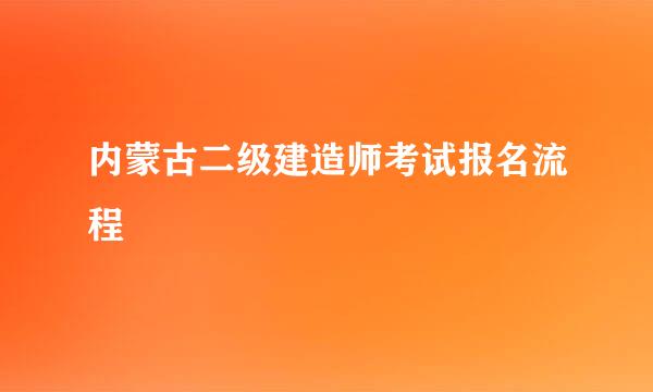 内蒙古二级建造师考试报名流程
