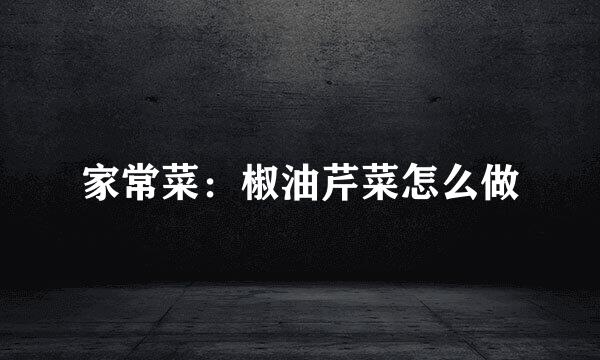家常菜：椒油芹菜怎么做