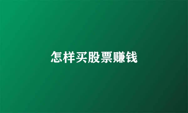 怎样买股票赚钱