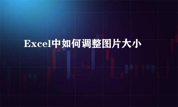 Excel中如何调整图片大小