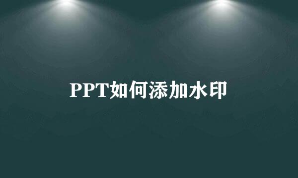 PPT如何添加水印