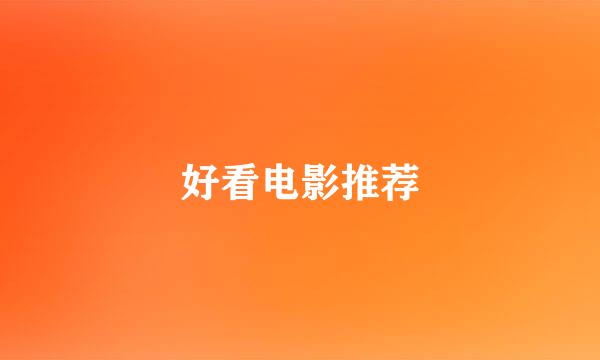 好看电影推荐