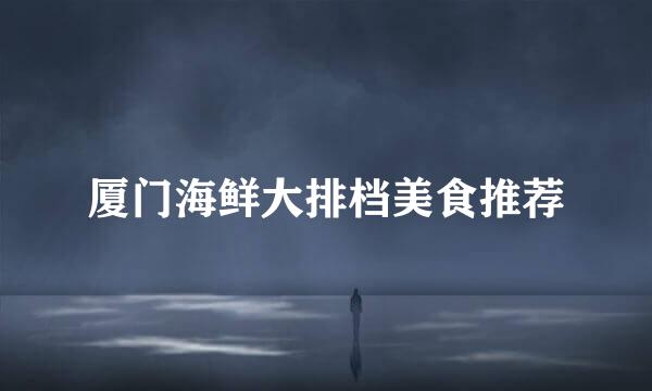 厦门海鲜大排档美食推荐