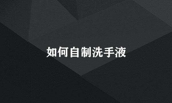 如何自制洗手液