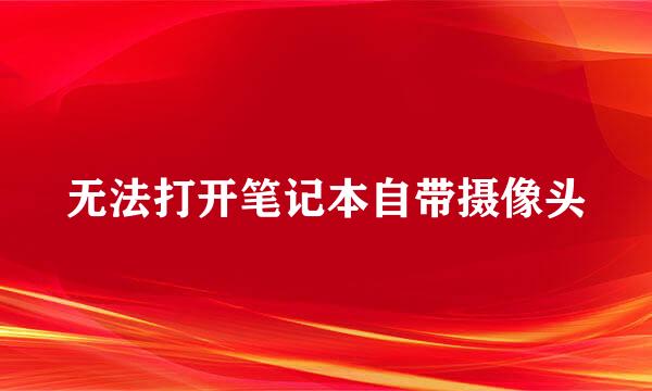 无法打开笔记本自带摄像头