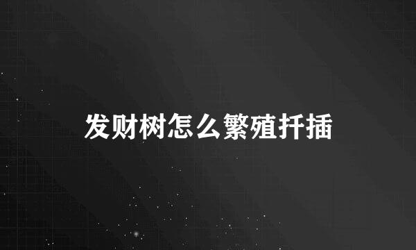 发财树怎么繁殖扦插