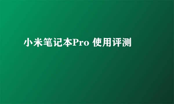 小米笔记本Pro 使用评测