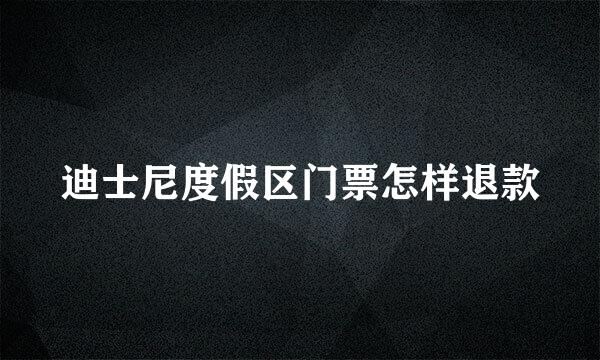 迪士尼度假区门票怎样退款