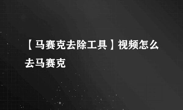 【马赛克去除工具】视频怎么去马赛克