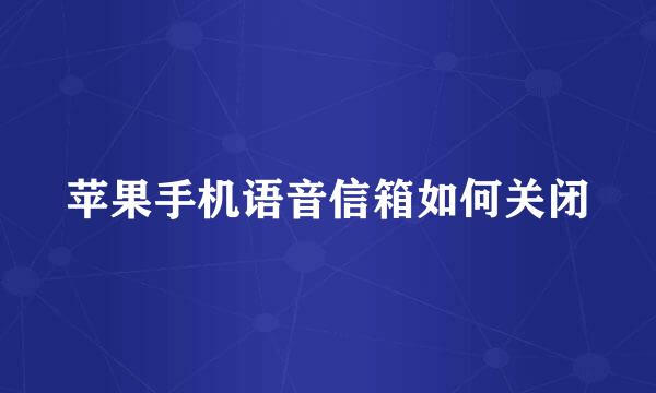 苹果手机语音信箱如何关闭