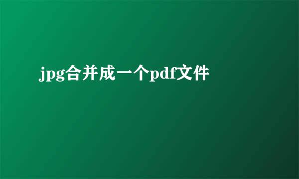 jpg合并成一个pdf文件