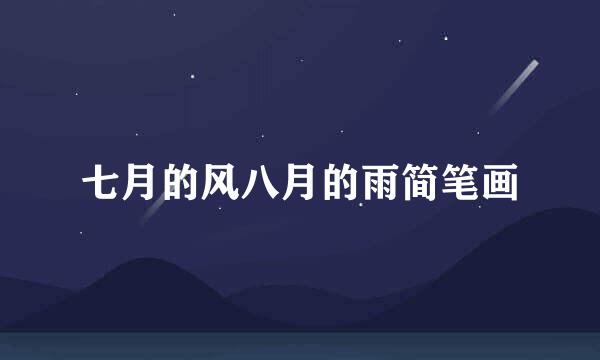 七月的风八月的雨简笔画