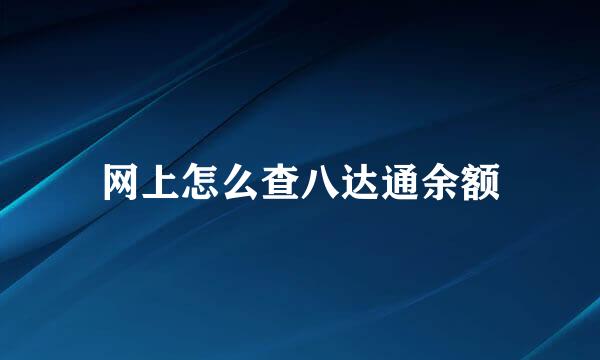 网上怎么查八达通余额